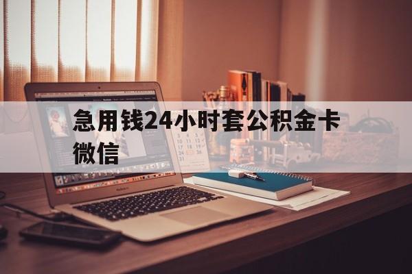 最新急用钱24小时套公积金卡微信方法分析(最方便真实的保山我有一笔公积金,请问有什么办法套现?方法)