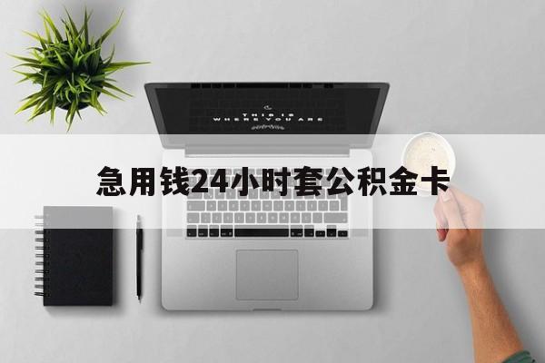 保山最新急用钱24小时套公积金卡方法分析(最方便真实的保山急用钱24小时套公积金卡违法吗方法)