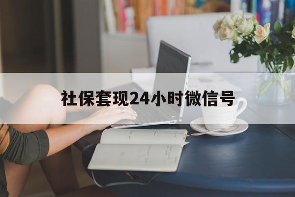 保山最新社保套现24小时微信号方法分析(最方便真实的保山24小时套社保卡 微信方法)