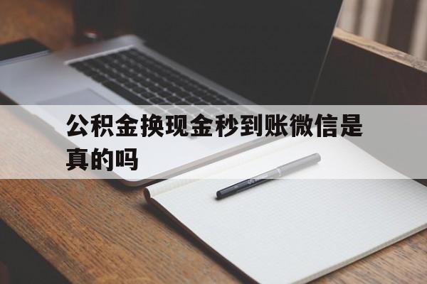 保山最新公积金换现金秒到账微信是真的吗方法分析(最方便真实的保山公积金提现到微信方法)