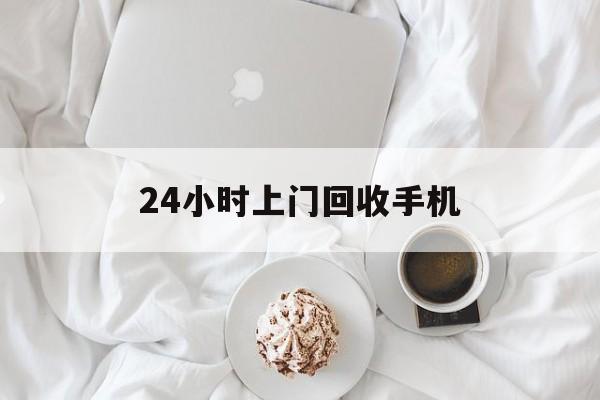 保山最新24小时上门回收手机方法分析(最方便真实的保山24小时上门回收手机个人方法)