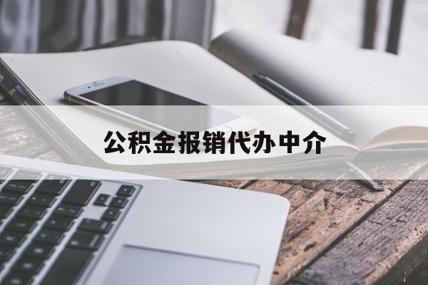 保山最新公积金报销代办中介方法分析(最方便真实的保山公积金中介是怎么样代取的方法)