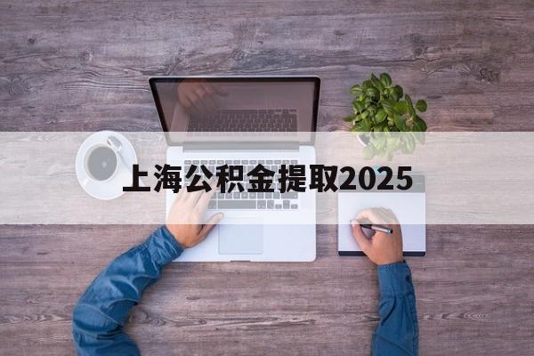 保山最新上海公积金提取2025方法分析(最方便真实的保山上海公积金提取方法和条件方法)