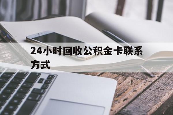 保山24小时回收公积金卡联系方式的简单介绍
