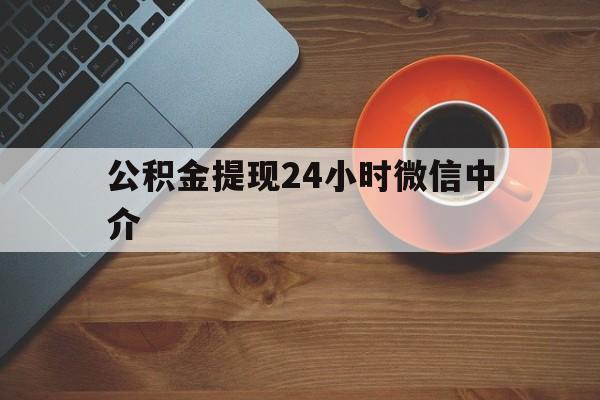 保山最新公积金提现24小时微信中介方法分析(最方便真实的保山微信公积金提现一般多久到账方法)