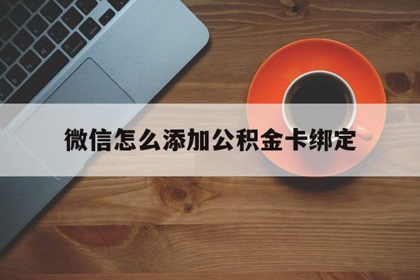 保山最新微信怎么添加公积金卡绑定方法分析(最方便真实的保山微信如何绑定住房公积金方法)
