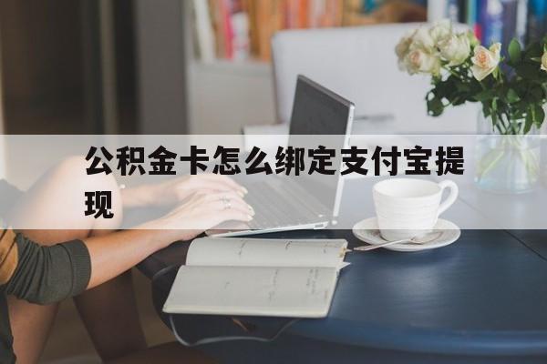 保山最新公积金卡怎么绑定支付宝提现方法分析(最方便真实的保山公积金怎么添加到支付宝卡包方法)