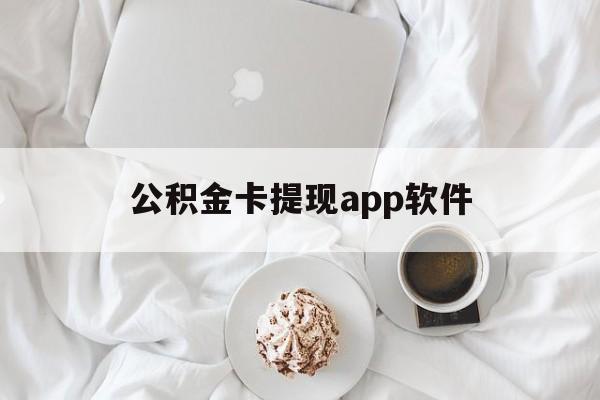 保山最新公积金卡提现app软件方法分析(最方便真实的保山公积金提现下载什么软件方法)